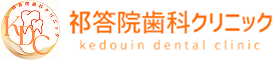 祁答院歯科クリニック
