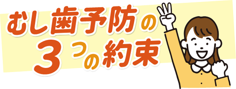 むし歯予防の3つの約束