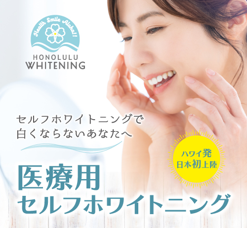 ホワイトニング
